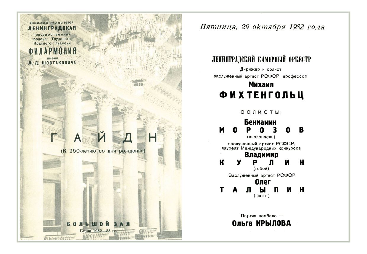 Ленинградский камерный оркестр
Дирижер и солист – Михаил Фихтенгольц